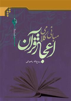 معرفی و دانلود کتاب مبانی کلامی اعجاز قرآن