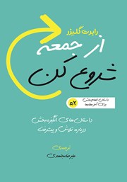 معرفی و دانلود کتاب صوتی از جمعه شروع کن