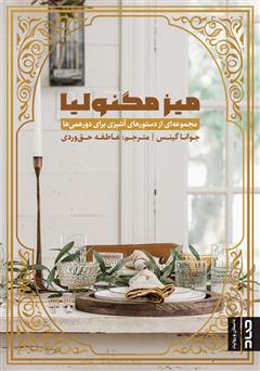 معرفی و دانلود کتاب میز مگنولیا: مجموعه‌ای از دستورهای آشپزی برای دورهمی‌ها