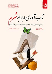 معرفی و دانلود کتاب تاب آوری در برابر شرم