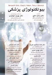 معرفی و دانلود کتاب بیوتکنولوژی پزشکی
