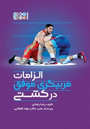 معرفی و دانلود کتاب الزامات مربیگری موفق کشتی