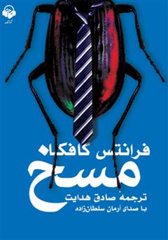 معرفی و دانلود کتاب صوتی مسخ