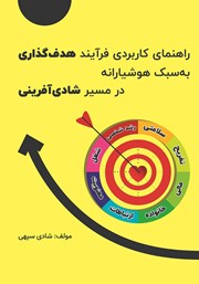 معرفی و دانلود کتاب راهنمای کاربردی فرآیند هدف گذاری به سبک هوشیارانه در مسیر شادی آفرینی