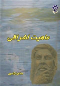 معرفی و دانلود کتاب ماهیت اشراقی