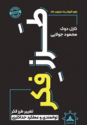 معرفی و دانلود کتاب طرز فکر