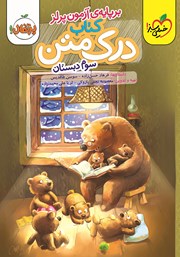 معرفی و دانلود کتاب درک متن 3 - سوم دبستان