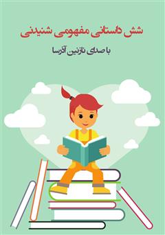 معرفی و دانلود کتاب صوتی شش داستان مفهومی شنیدنی