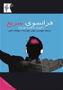 معرفی و دانلود کتاب فرانسوی سریع