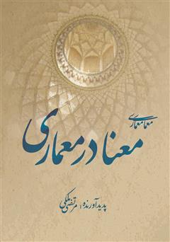 معرفی و دانلود کتاب معنا در معماری
