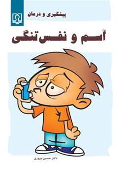 معرفی و دانلود کتاب آسم و نفس تنگی: پیش گیری و درمان