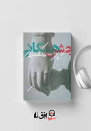معرفی و دانلود کتاب صوتی جشن همگانی