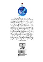 پشت جلد کتاب کتاب مامان بیا به سیاره من پشت جلد کتاب کتاب مامان بیا به سیاره من