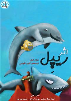 معرفی و دانلود کتاب صوتی اثر ریپل
