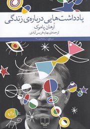 معرفی و دانلود کتاب یادداشت‌هایی درباره‌ی زندگی