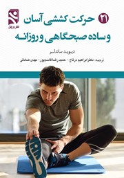 معرفی و دانلود کتاب 21 حرکت کششی آسان و ساده صبحگاهی و روزانه