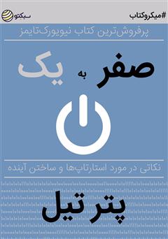 معرفی و دانلود خلاصه کتاب صوتی صفر به یک