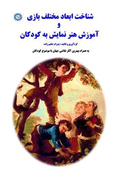معرفی و دانلود کتاب شناخت ابعاد مختلف بازی و آموزش هنر نمایش به کودکان