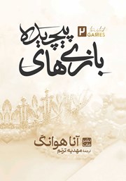 معرفی و دانلود کتاب بازی‌های پیچیده