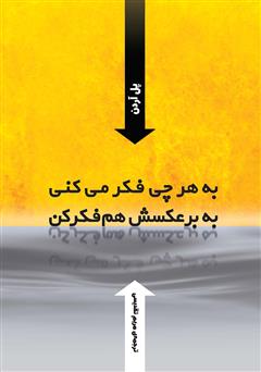 معرفی و دانلود کتاب به هر چی فکر می‌کنی به برعکسش هم فکر کن