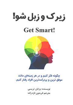 معرفی و دانلود کتاب زیرک و زبل شو!