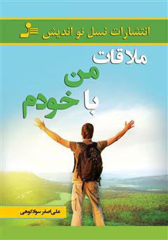 معرفی و دانلود کتاب ملاقات من با خودم