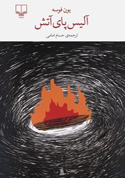 کتاب آلیس پای آتش