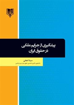 معرفی و دانلود کتاب پیشگیری از جرایم ملکی در حقوق ایران