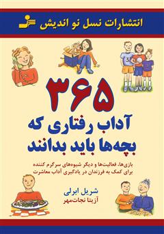 معرفی و دانلود کتاب 365 آداب رفتاری که بچه‌‌ها باید بدانند