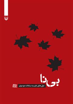 معرفی و دانلود کتاب بی‌نا