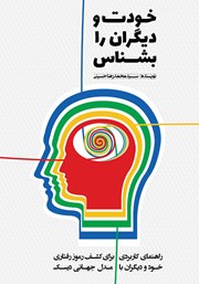 معرفی و دانلود کتاب خودت و دیگران را بشناس