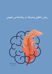 معرفی و دانلود کتاب روش تحقیق پیشرفته در روانشناسی عمومی