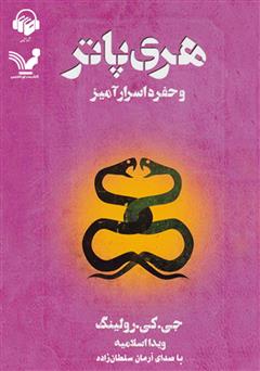 معرفی و دانلود کتاب صوتی هری پاتر و حفره اسرار آمیز