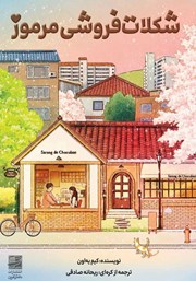 معرفی و دانلود کتاب شکلات فروشی مرموز