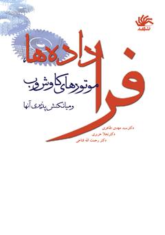 معرفی و دانلود کتاب فراداده‌ها، موتورهای کاوش وب و میانکنش‌پذیری آن‌ها