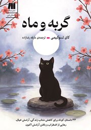 کتاب گربه و ماه