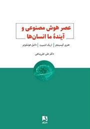 معرفی و دانلود کتاب عصر هوش مصنوعی و آینده ما انسان‌ها