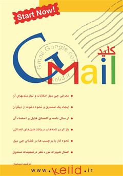 معرفی و دانلود کتاب کلید جی میل
