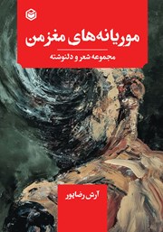 معرفی و دانلود کتاب موریانههای مغز من