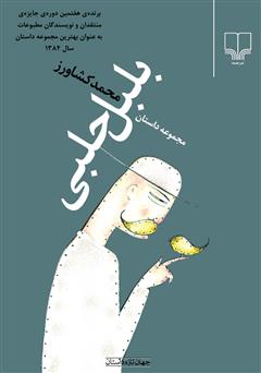 معرفی و دانلود کتاب بلبل حلبی