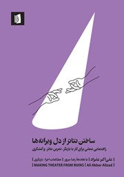معرفی و دانلود کتاب ساختن تئاتر از دل ویرانه‌ها