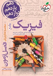 معرفی و دانلود کتاب فصل آزمون فیزیک جامع رشته‌ی ریاضی