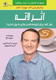 معرفی و دانلود کتاب اثر لاته: باور کنید برای پولدار شدن نیازی به پول نیست