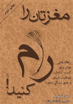 معرفی و دانلود کتاب مغزتان را رام کنید