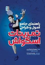 معرفی و دانلود کتاب راهنمای جامع اصول و طراحی تمرینات اسکواش