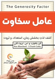 معرفی و دانلود کتاب صوتی عامل سخاوت
