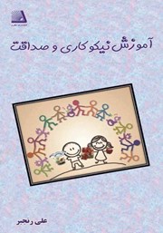 آموزش نیکوکاری و صداقت