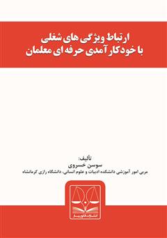 معرفی و دانلود کتاب ارتباط ویژگی‌های شغلی با خودکارآمدی حرفه‌ای معلمان