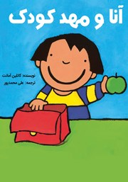 معرفی و دانلود کتاب آنا و مهد کودک