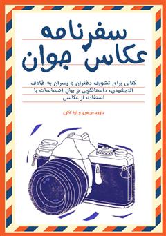 معرفی و دانلود کتاب سفرنامه عکاس جوان